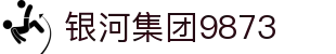 银河集团-www.9873.com|主页网站