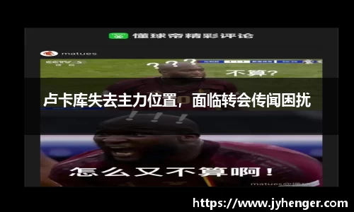 卢卡库失去主力位置，面临转会传闻困扰
