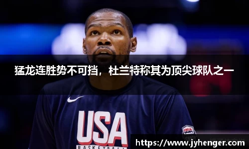 猛龙连胜势不可挡，杜兰特称其为顶尖球队之一