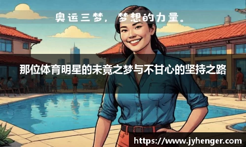 那位体育明星的未竟之梦与不甘心的坚持之路