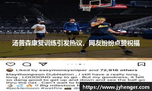 汤普森康复训练引发热议，网友纷纷点赞祝福