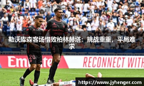 勒沃库森客场惜败柏林赫塔：挑战重重，平局难求