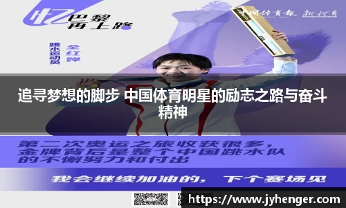 追寻梦想的脚步 中国体育明星的励志之路与奋斗精神