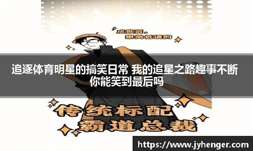 追逐体育明星的搞笑日常 我的追星之路趣事不断 你能笑到最后吗