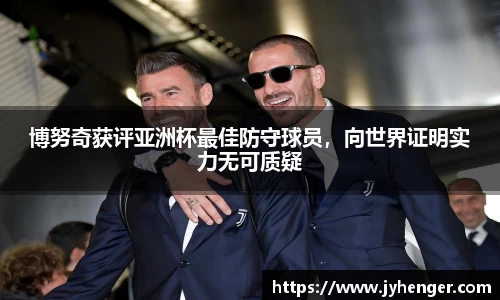 博努奇获评亚洲杯最佳防守球员，向世界证明实力无可质疑