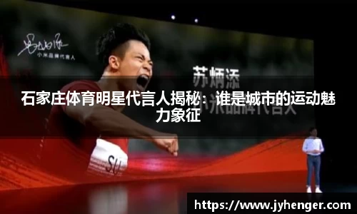 石家庄体育明星代言人揭秘：谁是城市的运动魅力象征