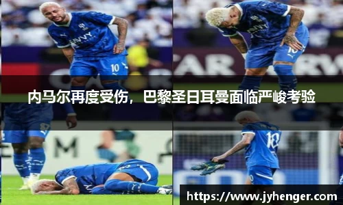内马尔再度受伤，巴黎圣日耳曼面临严峻考验