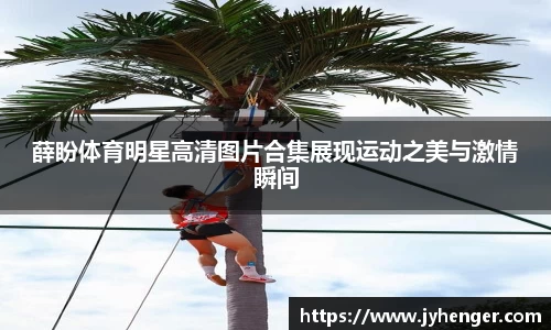 薛盼体育明星高清图片合集展现运动之美与激情瞬间