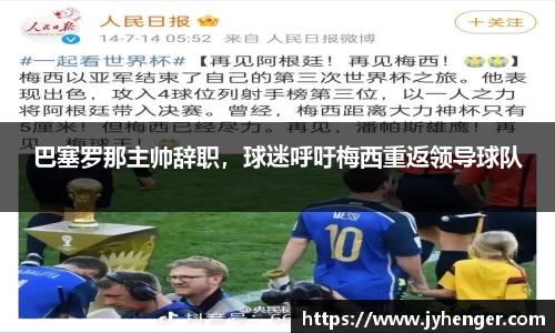 巴塞罗那主帅辞职，球迷呼吁梅西重返领导球队