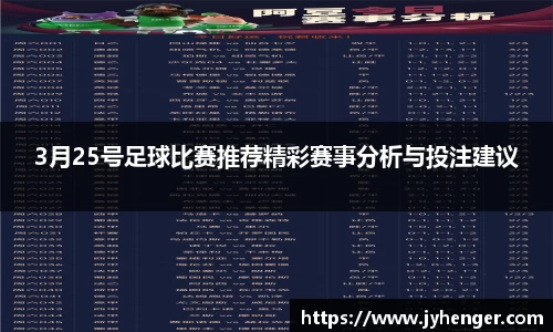 3月25号足球比赛推荐精彩赛事分析与投注建议