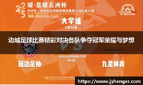 边城足球比赛精彩对决各队争夺冠军荣耀与梦想