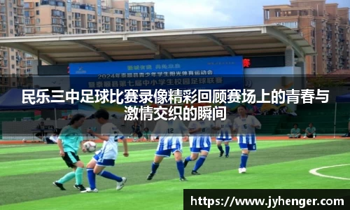 民乐三中足球比赛录像精彩回顾赛场上的青春与激情交织的瞬间