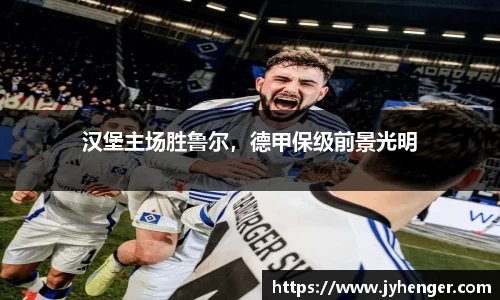 汉堡主场胜鲁尔，德甲保级前景光明