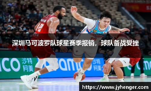 深圳马可波罗队球星赛季报销，球队备战受挫