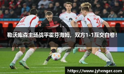 勒沃库森主场战平霍芬海姆，双方1-1互交白卷！