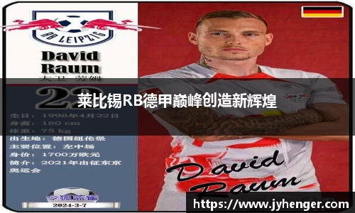 莱比锡RB德甲巅峰创造新辉煌