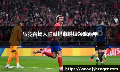 马竞客场大胜赫塔菲继续领跑西甲