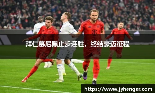 拜仁慕尼黑止步连胜，终结豪迈征程