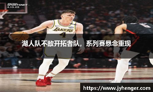 湖人队不敌开拓者队，系列赛悬念重现