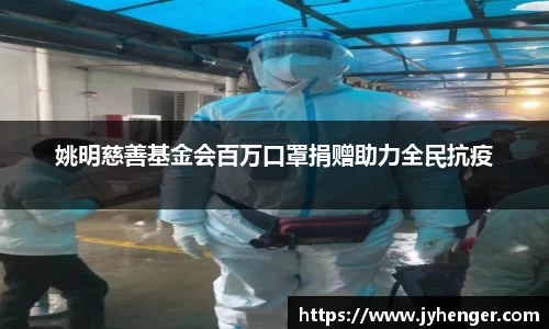 姚明慈善基金会百万口罩捐赠助力全民抗疫