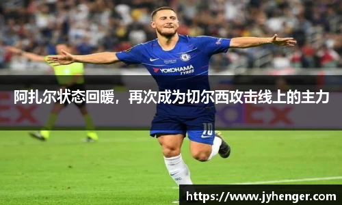 阿扎尔状态回暖，再次成为切尔西攻击线上的主力