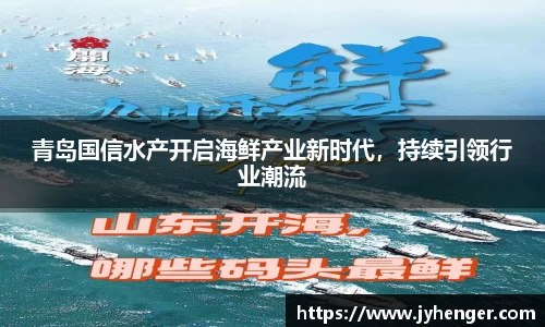 青岛国信水产开启海鲜产业新时代，持续引领行业潮流