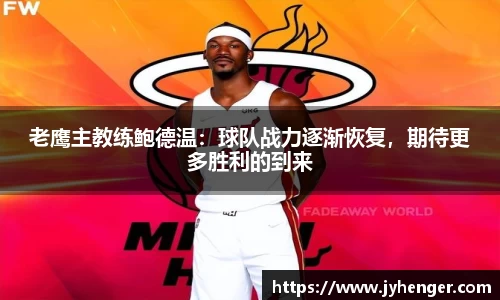 老鹰主教练鲍德温：球队战力逐渐恢复，期待更多胜利的到来