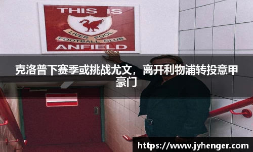 克洛普下赛季或挑战尤文，离开利物浦转投意甲豪门