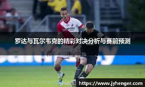 罗达与瓦尔韦克的精彩对决分析与赛前预测