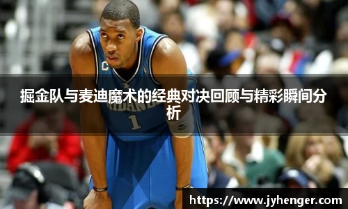 掘金队与麦迪魔术的经典对决回顾与精彩瞬间分析