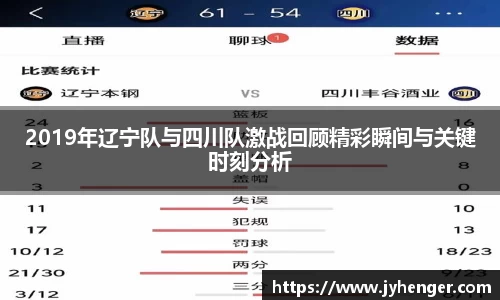 2019年辽宁队与四川队激战回顾精彩瞬间与关键时刻分析