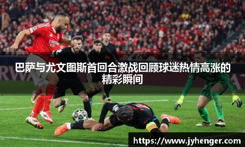 巴萨与尤文图斯首回合激战回顾球迷热情高涨的精彩瞬间