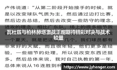 瓦杜兹与柏林赫塔激战正酣期待精彩对决与战术较量