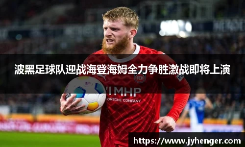 波黑足球队迎战海登海姆全力争胜激战即将上演