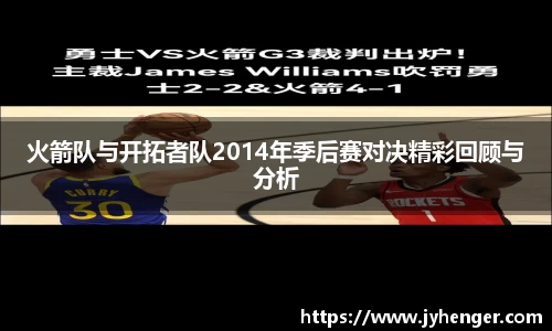 火箭队与开拓者队2014年季后赛对决精彩回顾与分析