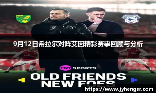9月12日希拉尔对阵艾因精彩赛事回顾与分析