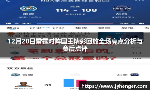 12月20日雷霆对阵国王精彩回放全场亮点分析与赛后点评