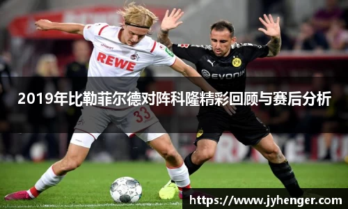2019年比勒菲尔德对阵科隆精彩回顾与赛后分析