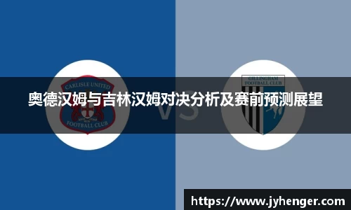 奥德汉姆与吉林汉姆对决分析及赛前预测展望