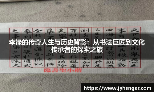 李禄的传奇人生与历史背影：从书法巨匠到文化传承者的探索之旅