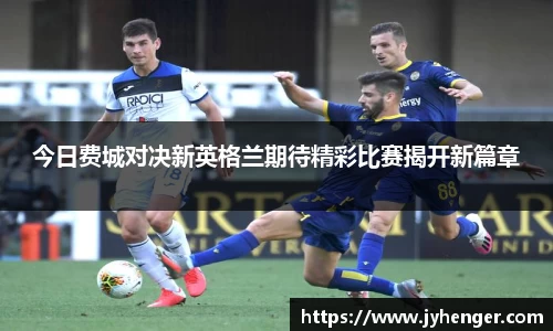 今日费城对决新英格兰期待精彩比赛揭开新篇章