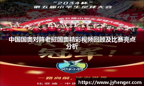 中国国奥对阵老挝国奥精彩视频回顾及比赛亮点分析