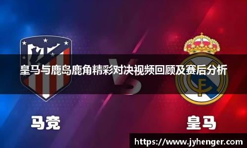 皇马与鹿岛鹿角精彩对决视频回顾及赛后分析