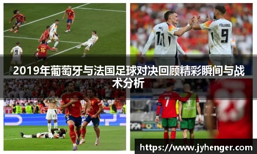 2019年葡萄牙与法国足球对决回顾精彩瞬间与战术分析