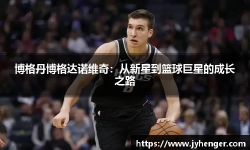 博格丹博格达诺维奇：从新星到篮球巨星的成长之路