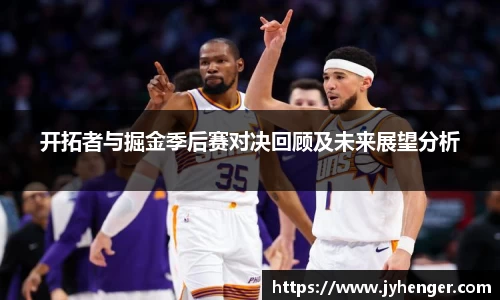 开拓者与掘金季后赛对决回顾及未来展望分析