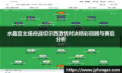 水晶宫主场迎战切尔西激情对决精彩回顾与赛后分析