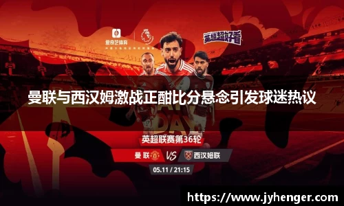 曼联与西汉姆激战正酣比分悬念引发球迷热议