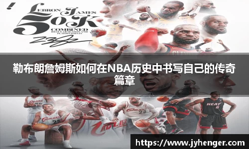 勒布朗詹姆斯如何在NBA历史中书写自己的传奇篇章