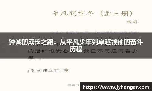钟诚的成长之路：从平凡少年到卓越领袖的奋斗历程